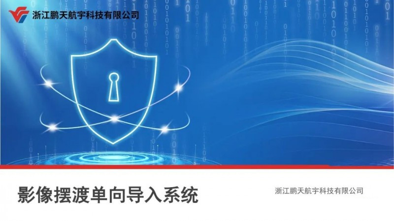 共筑影像摆渡数据安全传输新标杆！浙江鹏天航宇<a href=http://www.newskj.org/news/kjxx/ target=_blank class=infotextkey>科技</a>有限公司与浙江移动、浙江电信、浙江联通、华数集团达成战略合作