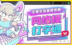 《主播女孩重度依赖网络梗打字通》：在指尖跳跃的互联网记忆