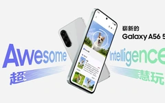 三星Galaxy A56规格细节曝光：高性能配置与优雅设计并存