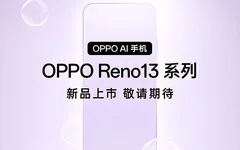OPPO Reno 13系列与OPPO Pad 3平板预约活动盛大开启