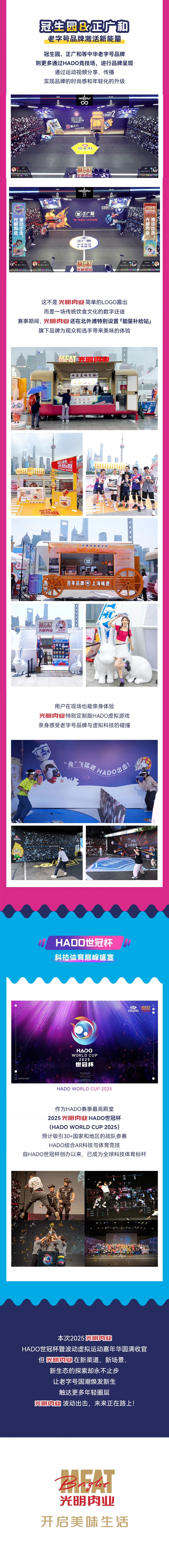 首登中国！光明肉业携旗下美味助力HADO2025世冠杯！见证中国战队荣耀登顶！