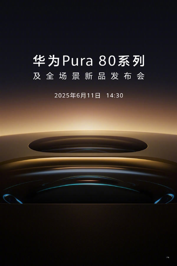 首发国产一英寸主摄！华为Pura 80系列官宣6月11日发布