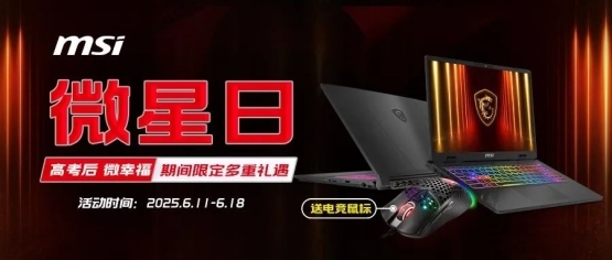 微星日 | 6月微星品牌日来袭活动延长！线下国补叠加多重礼遇！