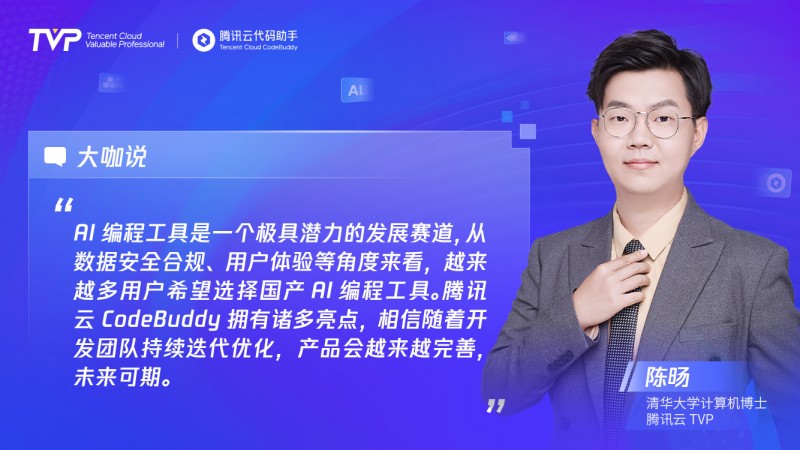 TVP专家谈CodeBuddy:助力高效编程,潜力无限