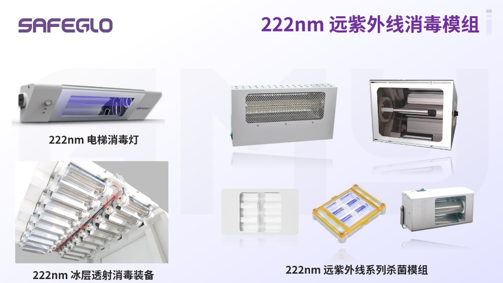 广明源222nm远紫外线消毒技术应用与解决方案