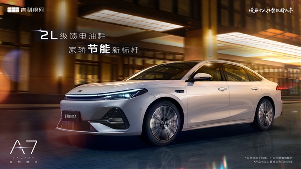 命名A7 吉利银河全新家轿官图发布：综合续航超2100公里