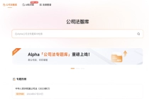 Alpha系统「公司法专题库」律师突围指南