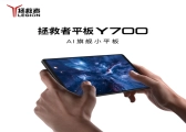 联想拯救者平板Y700四代今日首销：骁龙8至尊版小钢炮