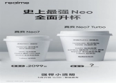 真我Neo7 Turbo全面升杯 徐起：外观设计不惜成本