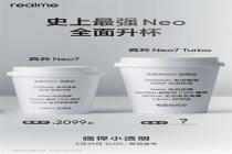 真我Neo7 Turbo全面升杯 徐起：外观设计不惜成本