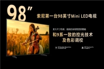 把影院带回家 索尼首款巨幕Mini LED电视正式开售