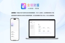 金钥财报开启个人财务智能分析时代