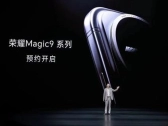 荣耀Magic9 9月28日发布！联名百年影像巨头 首批2nm旗舰芯
