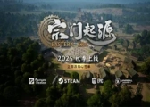 《宗门起源》：武侠SOC新篇，2025秋燃情上线