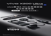 vivo X200 Ultra长焦增距镜影像套装今日开售：1699元