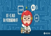 速石科技发布国内首个集成电路行业AI智能体“IT-CAD在线智能助手” ，助力AI真正扎根产业