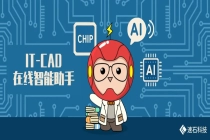 速石科技发布国内首个集成电路行业AI智能体“IT-CAD在线智能助手” ，助力AI真正扎根产业
