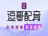 声音革命！逗哥配音以独家达人声库重塑短视频创作新生态