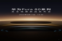 移动影像之王回归！华为Pura 80系列定档6月11日发布 全面搭载鸿蒙5