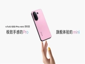 vivo S30 Pro mini发布：国补价2999元起