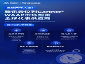 再次入选！腾讯云入选Gartner®云WAAP市场指南代表厂商