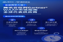 再次入选！腾讯云入选Gartner®云WAAP市场指南代表厂商