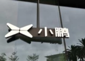小鹏汽车2026年销量目标最高60万辆：发布4款全新车型