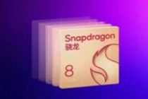 一加首发！第五代骁龙8跑分首秀 多核超越至尊版