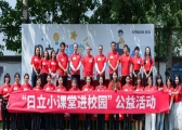 “日立小课堂进校园”公益活动在京举办 积极践行企业社会责任，为构建和谐社会贡献力量