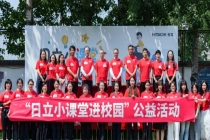 “日立小课堂进校园”公益活动在京举办 积极践行企业社会责任，为构建和谐社会贡献力量